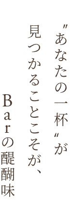 Barの醍醐味