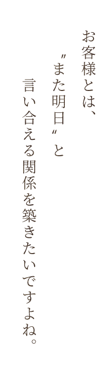 る関係を築きたいですよね