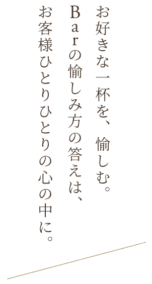 お客様ひとりひとりの心の中に