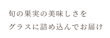 グラスに詰め込んでお届け