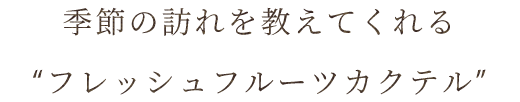 フレッシュフルーツカクテル