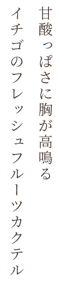 甘酸っぱさに胸が高鳴る