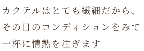 一杯に情熱を注ぎます