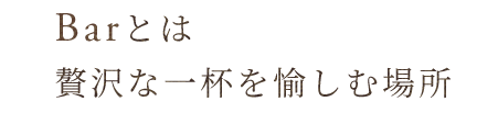 贅沢な一杯を愉しむ場所