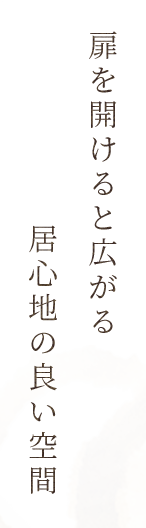 居心地の良い空間