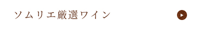 ソムリエ厳選ワイン