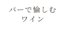 バーで楽しむワイン