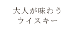 大人が味わうウイスキー