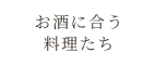 お酒に合う料理たち