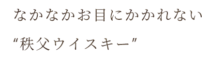 秩父ウイスキー