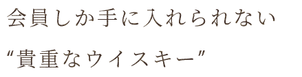 会員制ウイスキー