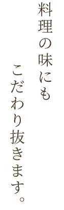 こだわり抜きます