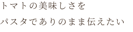 パスタでありのまま伝えたい