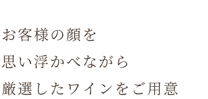 お客様の顔を思い浮かべ