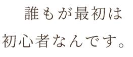 初心者なんです