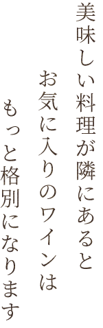 もっと格別になります